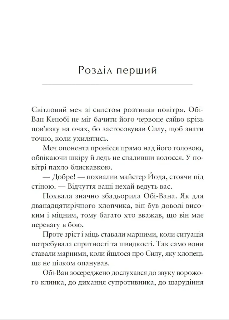 Зоряні війни. Легенди. Учень джедая. Становлення сили - Дейв Волвертон - фото 2