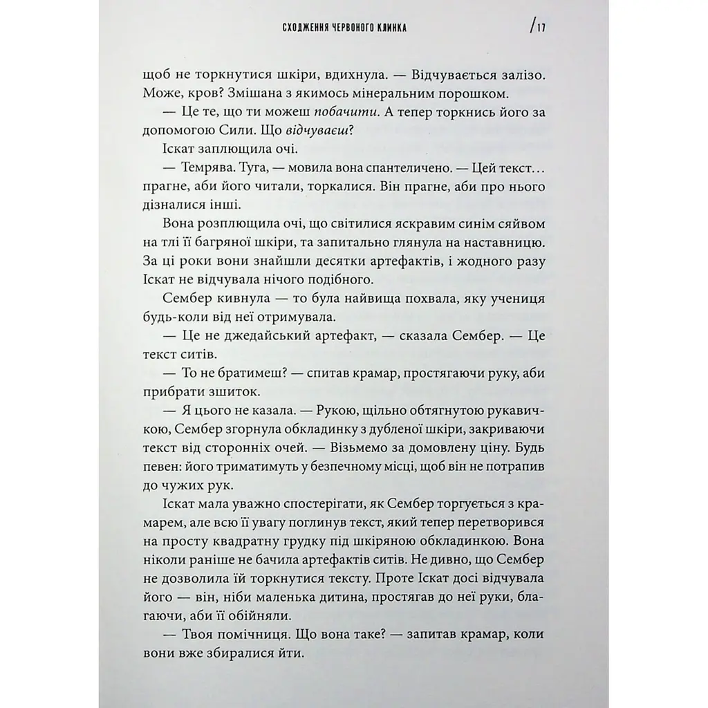 Інквізитори Сходження червоного клинка - Делайла С. Доусон - фото 6