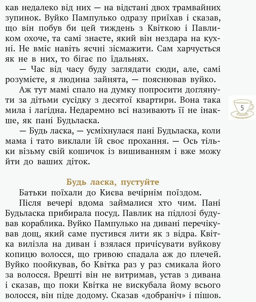 Пані Будьласка та вуйко Пампулько. Оповідання. Вірші - фото 3