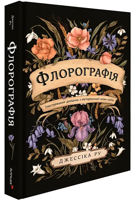 Флорографія. Ілюстрований довідник з вікторіанської мови квітів - Джессіка Ру - фото 2