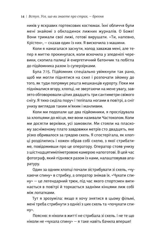 Не бійтесь боятися. Як знайти спільну мову з власним страхом - Крістен Улмер - фото 4