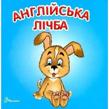 Англійська лічба. Карамелька (А7ф.карт)