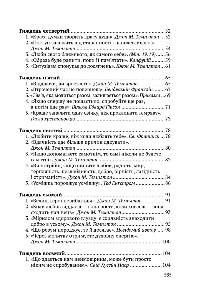 Всесвітні закони життя. 200 вічних духовних принципів - фото 9