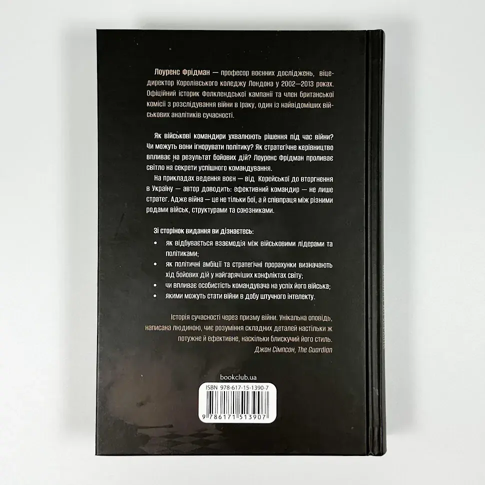 Командування Лоуренс Фрідман Клуб Сімейного Дозвілля, книга українською, тверда - фото 4