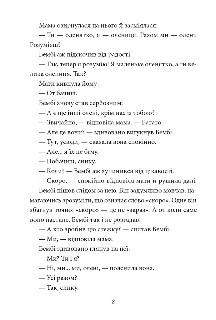 Бембі. Лісова історія життя - Фелікс Зальтен - фото 8
