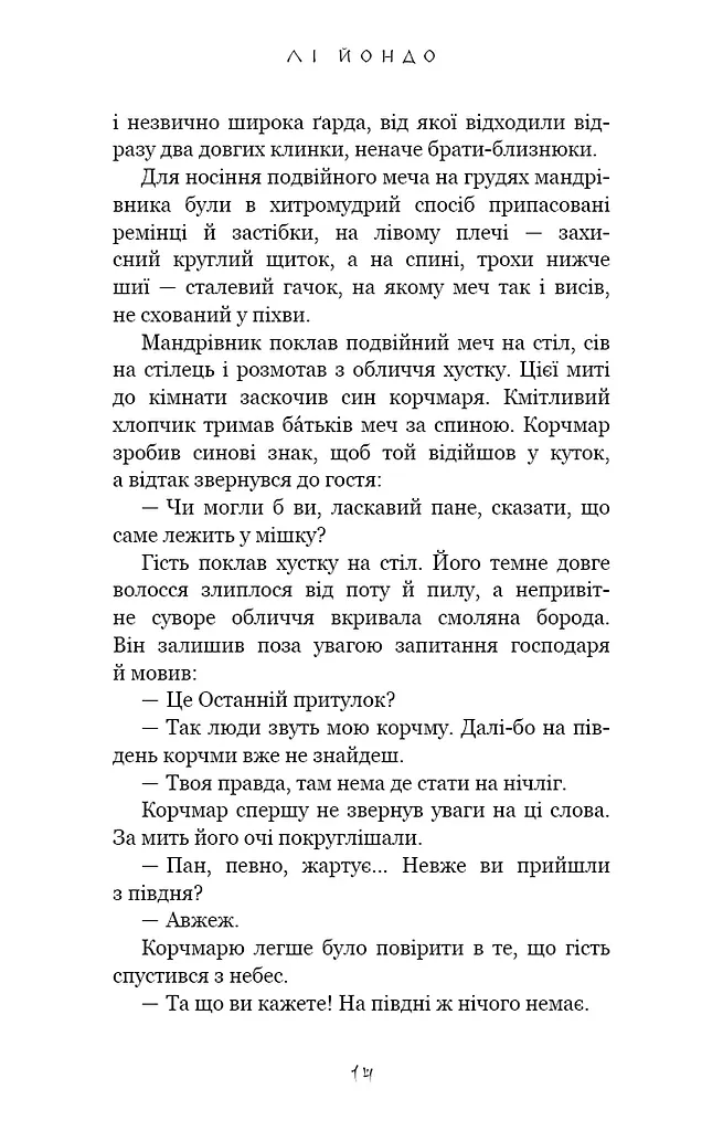 Той птах, що п’є сльози. Серця наґів. Книга 1 - фото 7