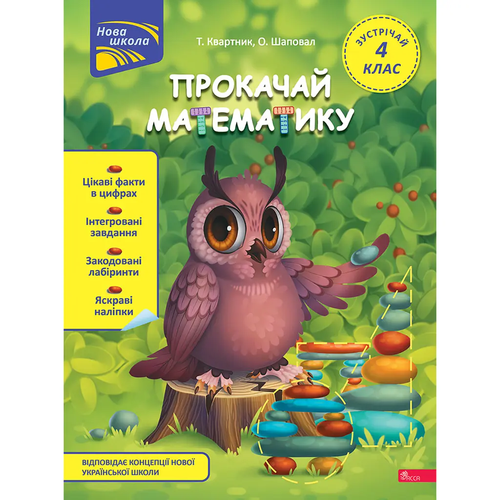 Прокачай математику. Зустрічай 4 клас - Олена Шаповал