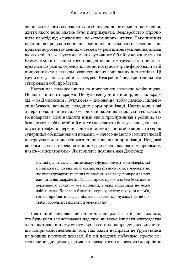 Світанок усіх речей. Нова історія людства - Девід Гребер - фото 14