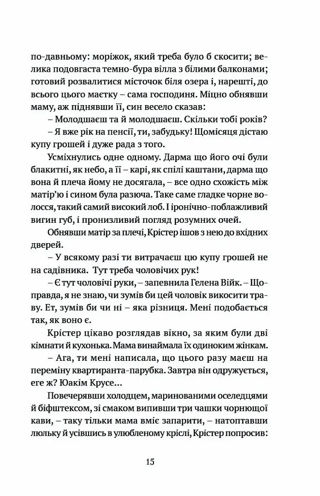 Король наш Конвалія з гаю - Марія Ланґ - фото 10
