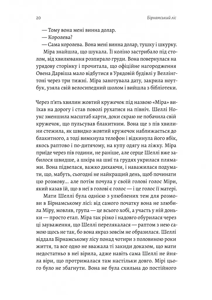 Бірнамський ліс - Елінор Каттон - фото 10