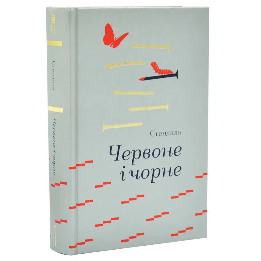 Червоне і чорне - Стендаль | Книголав, книга українською, нова, тверда