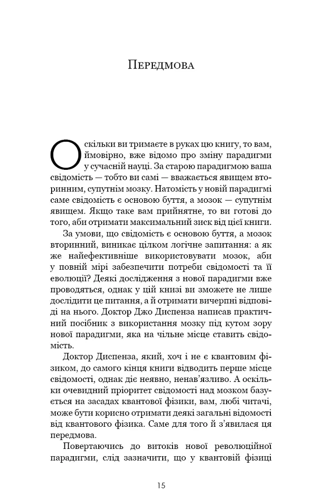 Розвивай свій мозок. Наука, що змінює розум - Джо Диспенза - фото 8