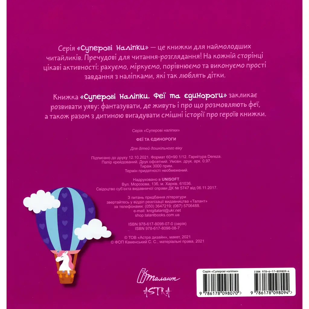 Дитяча книга Талант Суперові наліпки Феї та єдинороги (9786178098094) - фото 5