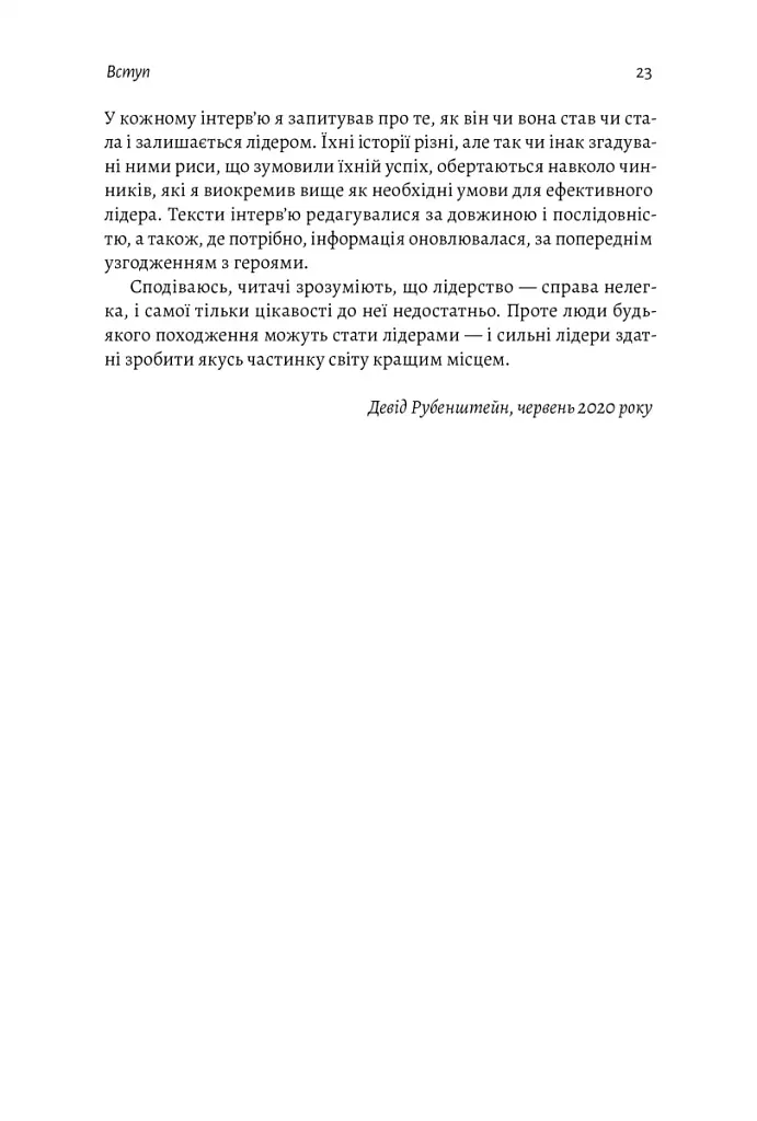 Бути лідером. Мудрість від тих, хто змінив правила гри - фото 21