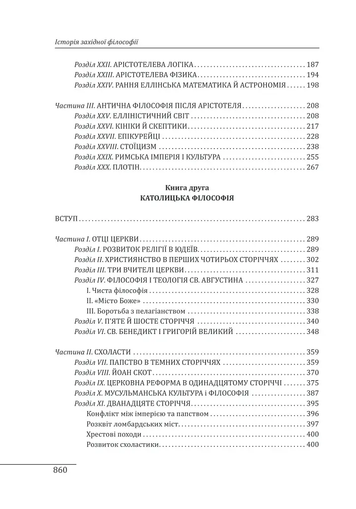 Історія західної філософії - фото 3