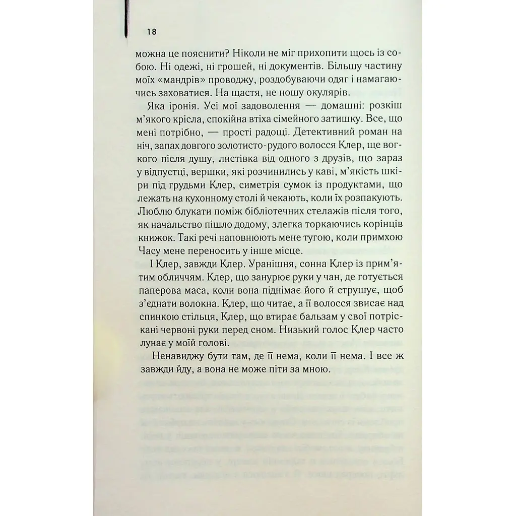 Дружина мандрівника в часі - Одрі Ніффенеґґер КСД (9786171506503) - фото 8