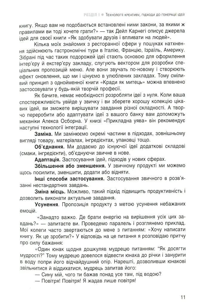 Енергія креативу. Банк ідей для бізнес-комунікацій - Оксана Тодорова - фото 9