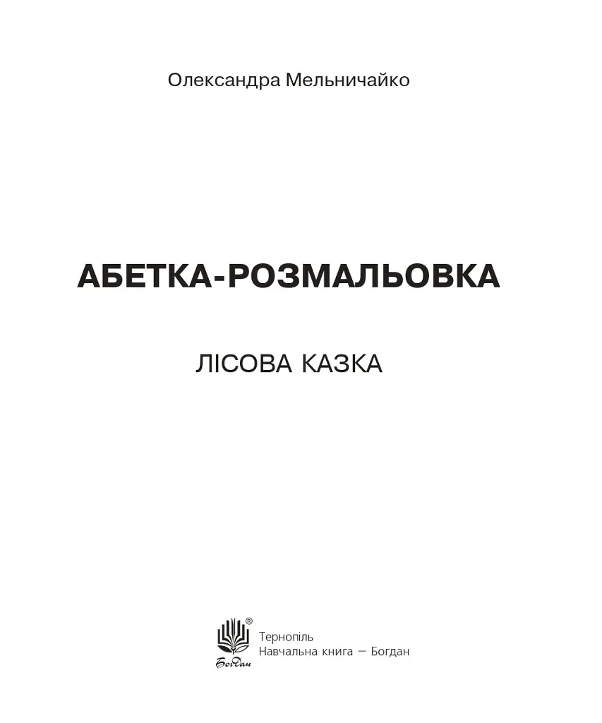 Абетка-розмальовка. Лісова казка - Олександра Мельничайко - фото 2