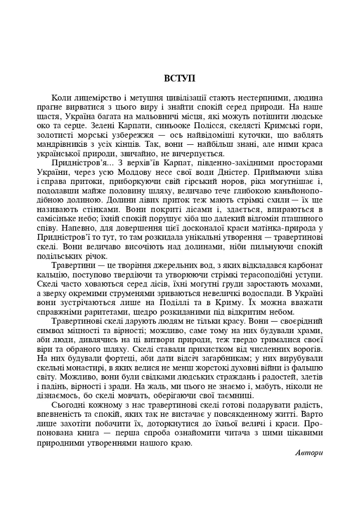 Травертинові скелі Середнього Придністров'я. Посібник-путівник - Йосип Свинко - фото 2