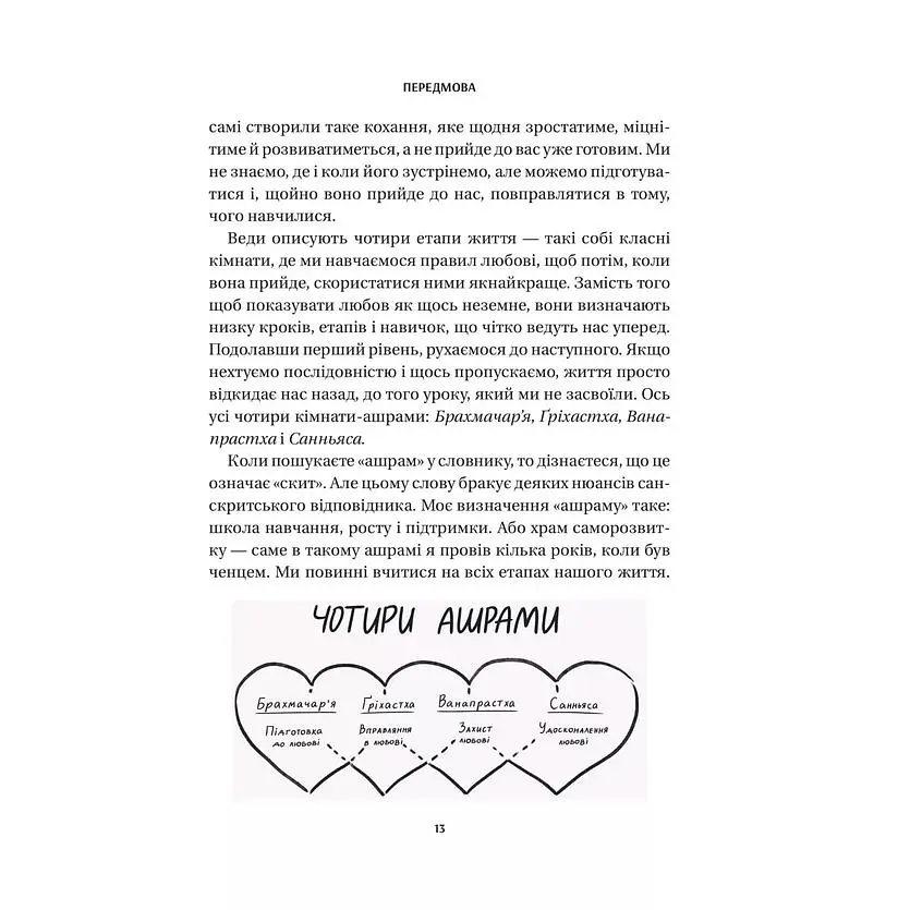 8 правил кохання. Як знайти, зберегти і відпустити почуття - Джей Шетті - фото 10