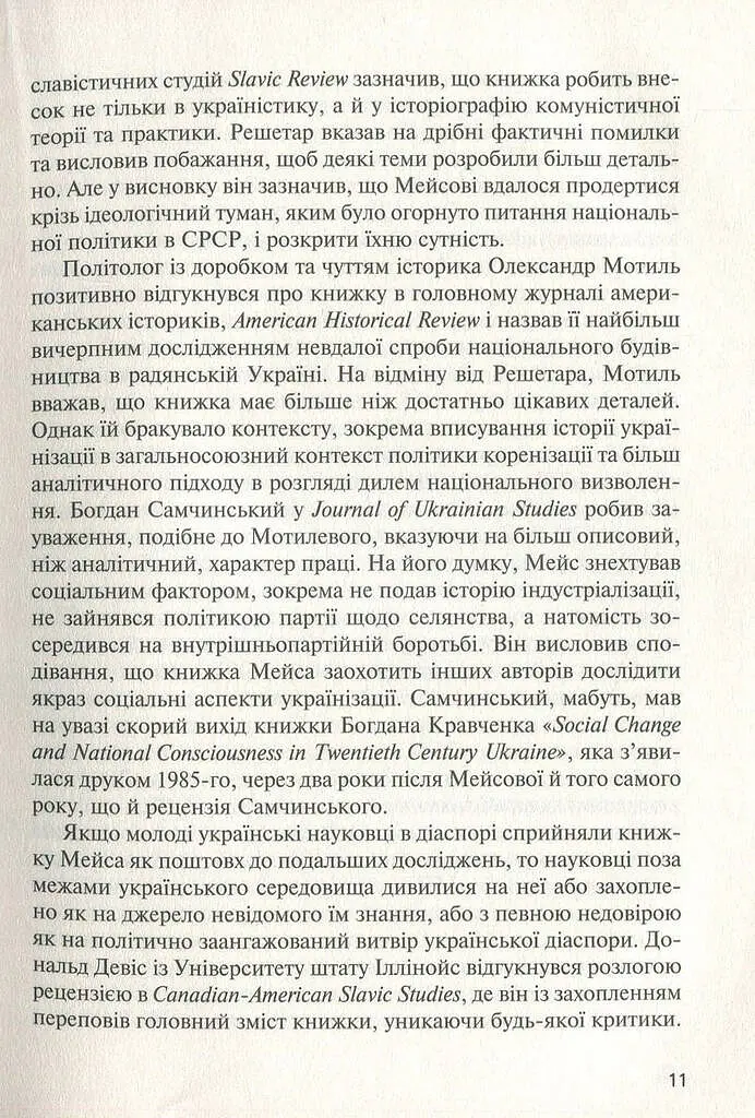 Комунізм та дилеми національного визволення. Національний комунізм у радянській Україні - Джеймс Мейс - фото 10