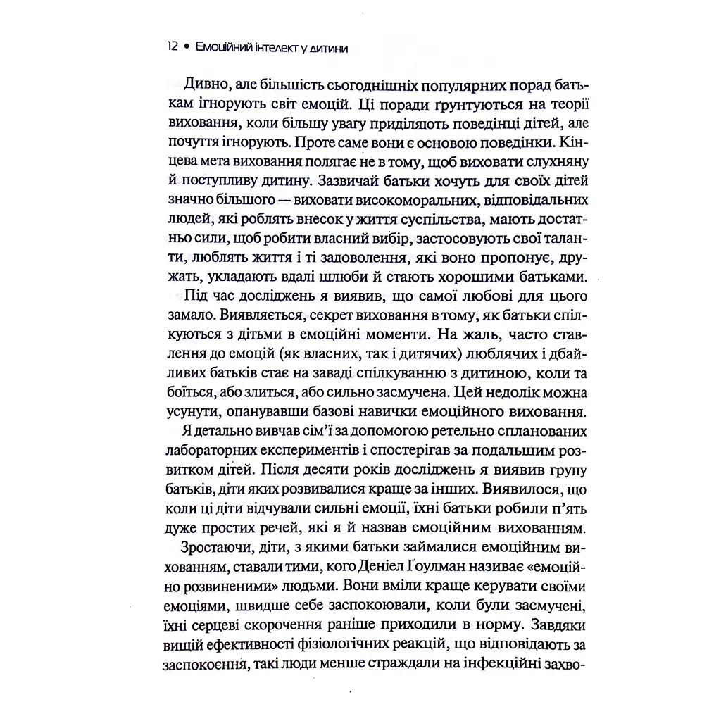 Емоційний інтелект у дитини - Джон Ґоттман, Джоан Деклер Vivat (9789669823403) - фото 3