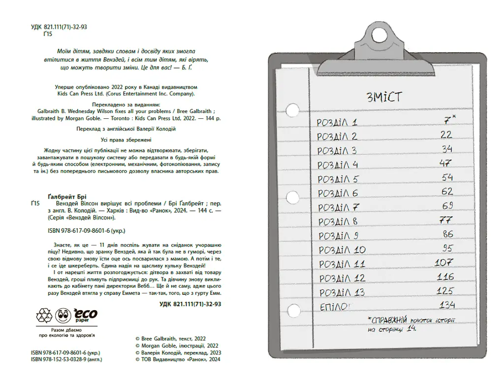 Венздей Вілсон вирішує всі проблеми - Брі Ґалбрейт (НЕ1800002У) - фото 6