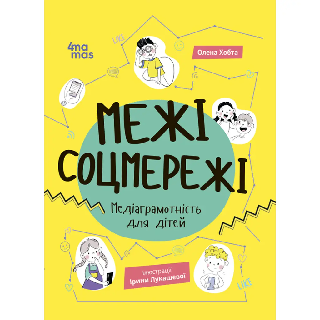 Корисні навички. Межі соцмережі. Медіаграмотність для дітей. КНН035(350) - Олена Хобта