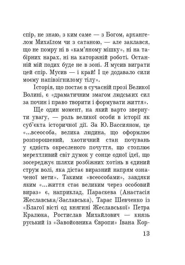 Волинська височина. Літературні портрети - фото 12