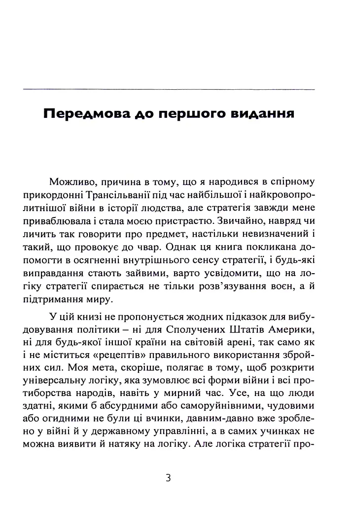 Стратегія. Логіка війни та миру - фото 2
