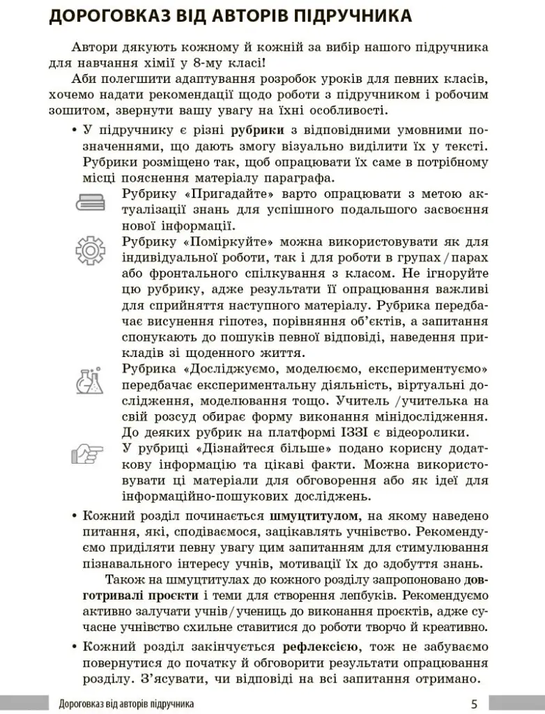 Хімія. Книга для вчителя. 8 клас. До підручника О. Григоровича, О. Недоруба - Олександр Недоруб - фото 2