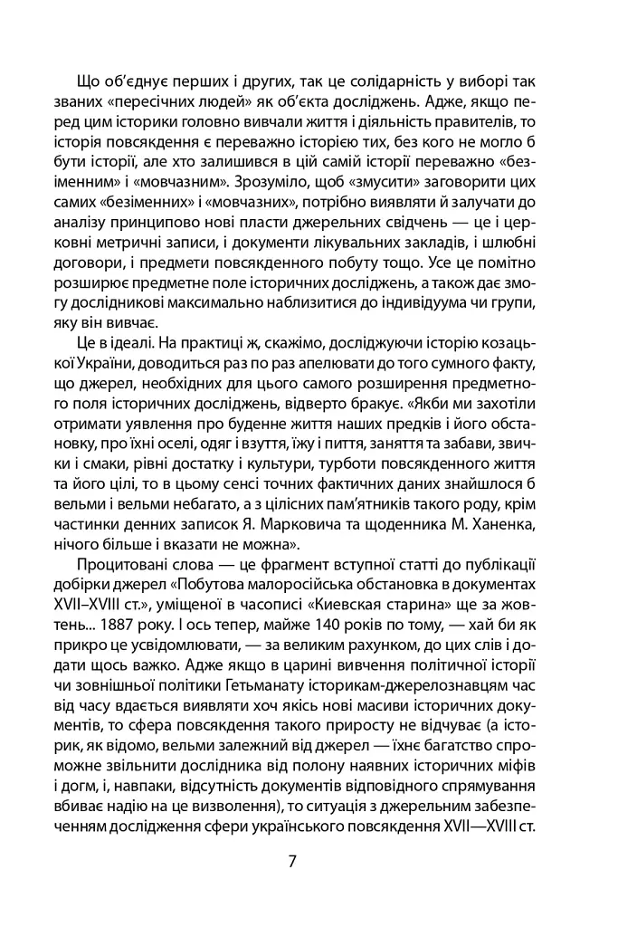 «Коровай свиного сала в пуд». Розваги, частування, хвороби та шати в козацькій Україні - фото 7