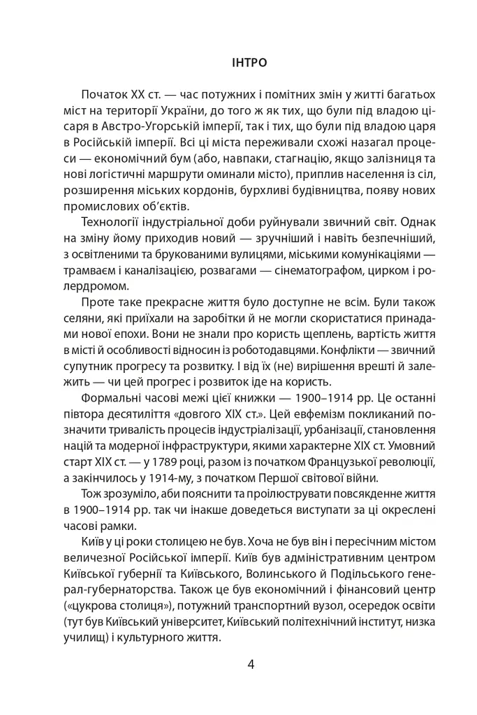 Історія повсякдення. Київ. Початок ХХ століття - фото 5