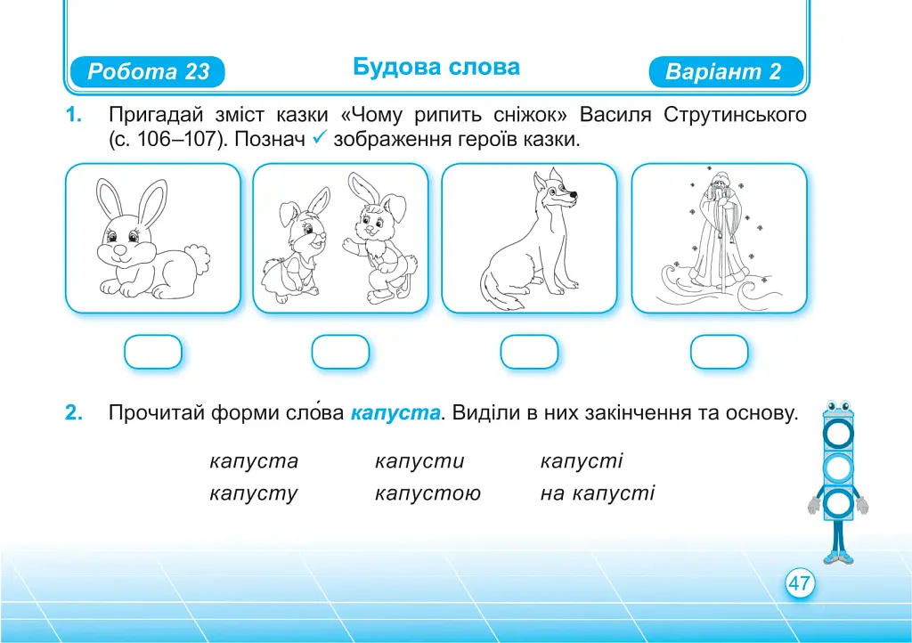 Українська мова та читання. Індивідуальні роботи. 2 клас. Частина 1 - Ольга Придаток - фото 12
