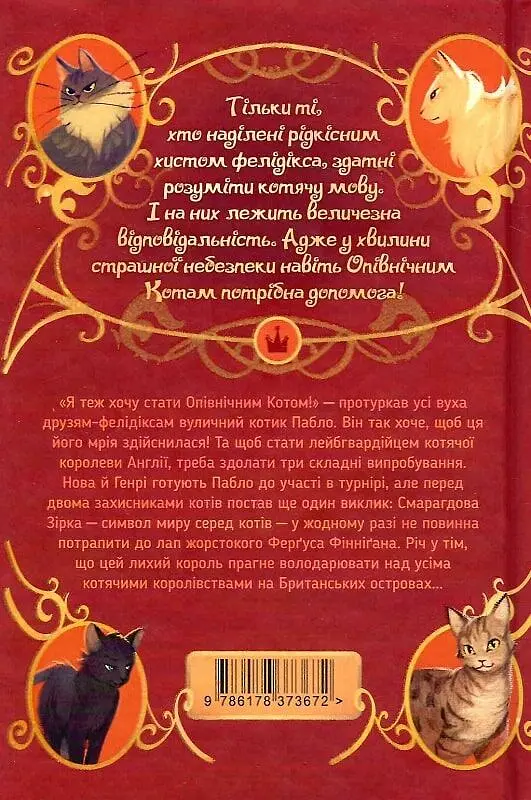 Опівнічні коти. Хранителі Смарагдової Зірки - фото 2
