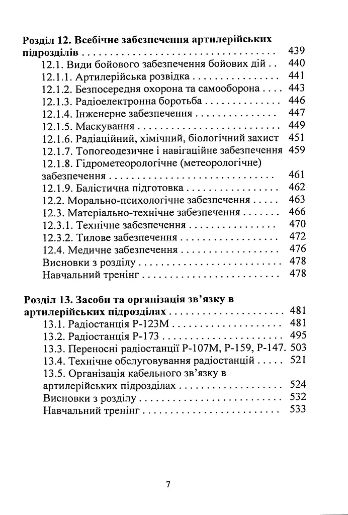 Тактична підготовка артилерійських підрозділів - фото 6