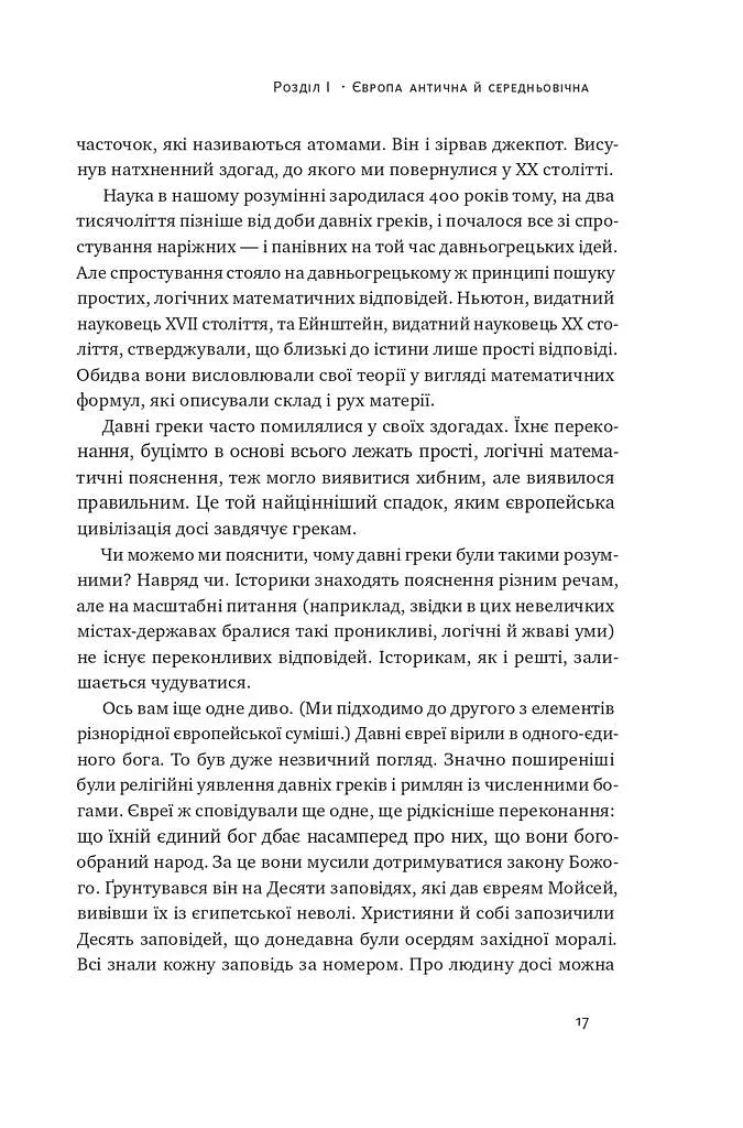 Найкоротша історія Європи - Джон Герст - фото 13