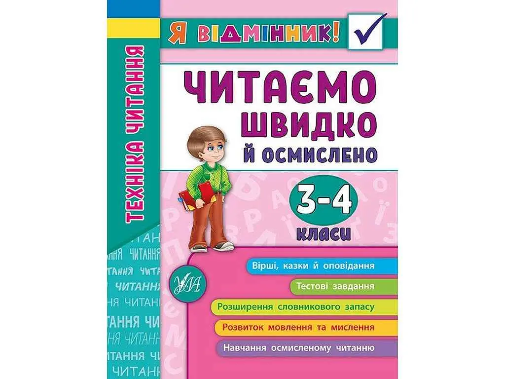 Я відмінник! УЛА Техніка читання Читаємо швидко й осмислено 3-4 класи арт.20430