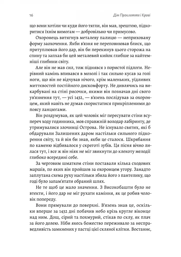 Дім Прокляття і Крові. Порядок і Хаос. Книга 1 - фото 9