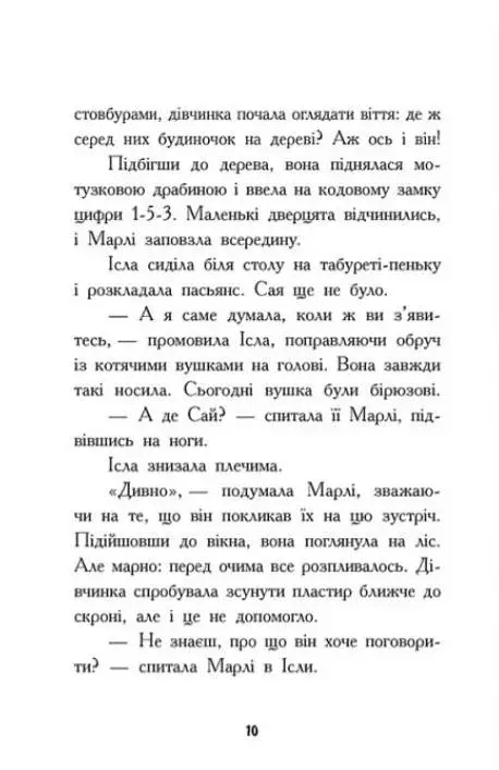 Шукачі скарбів. Таємна кімната - фото 10