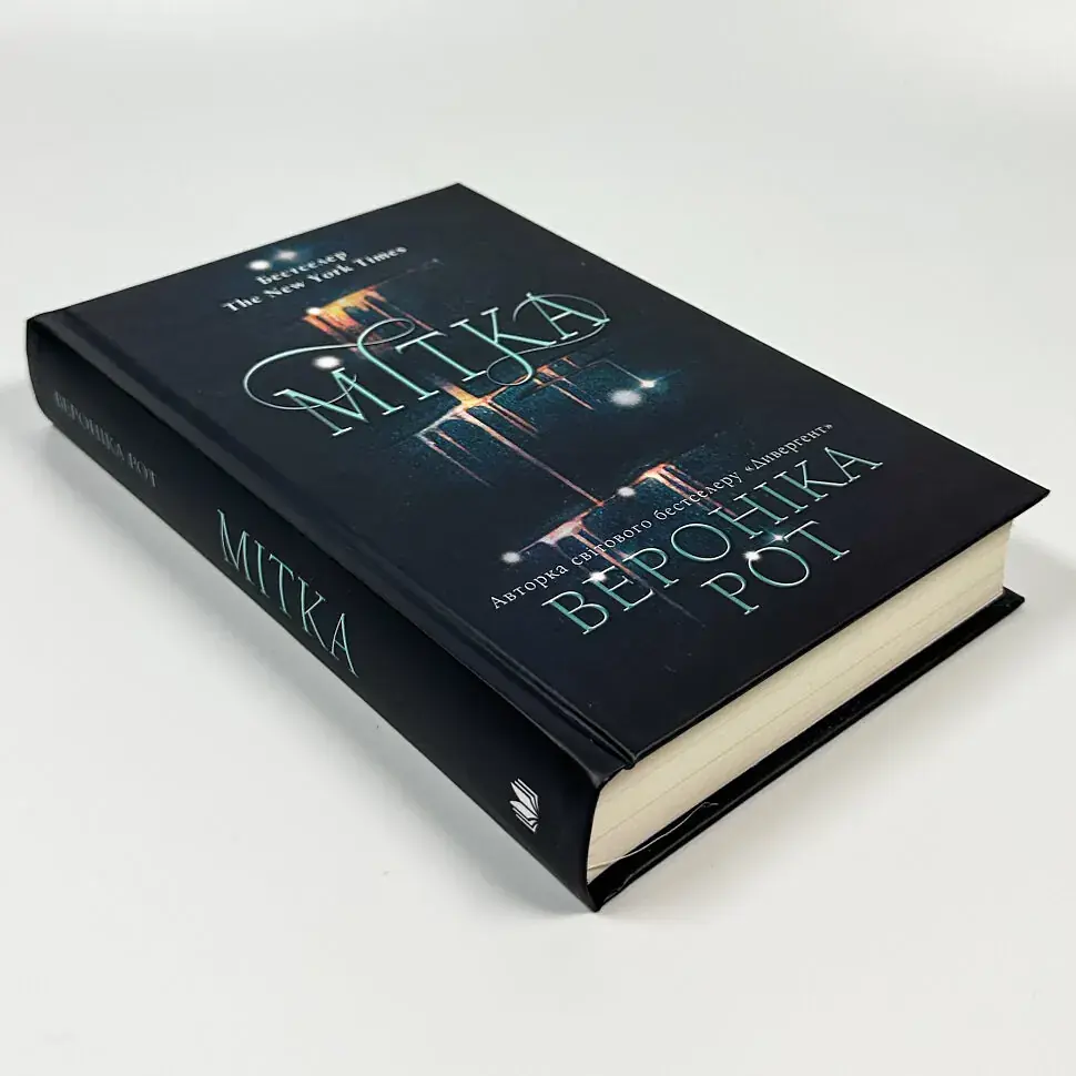 Мітка - Вероніка Рот | КМ-БУКС, книга українською, нова, тверда - фото 2