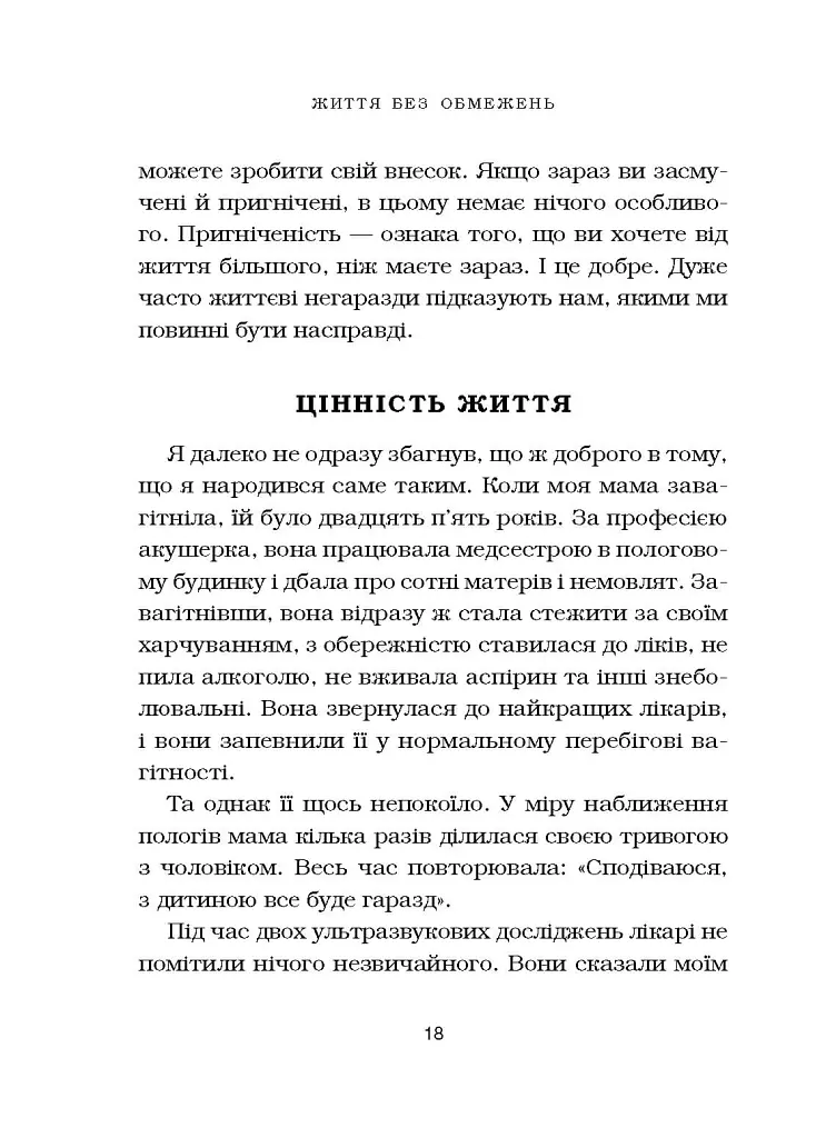 Життя без обмежень. Шлях до неймовірно щасливого життя - Нік Вуйчич - фото 19