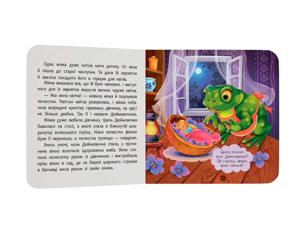 Книга "Казка-розважалка. Дюймовочка" - А. А. Гарасим’юк - фото 3