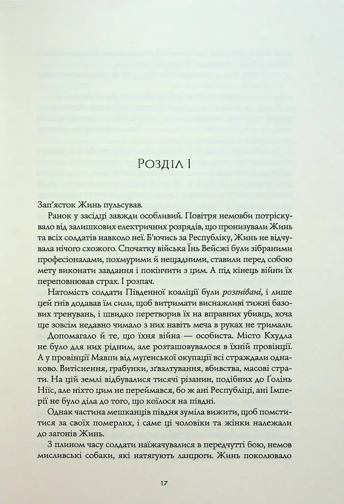 Полум'яний бог. Книга 3 - Ребекка Кван - фото 9