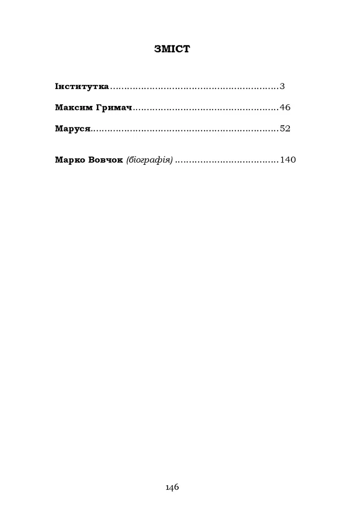Інститутка - Марко Вовчок - фото 2