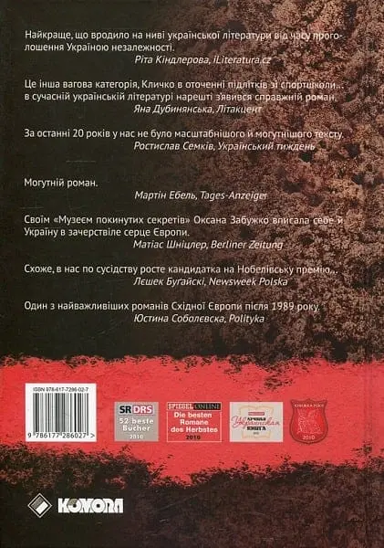 Музей покинутих секретів - Оксана Забужко - фото 2