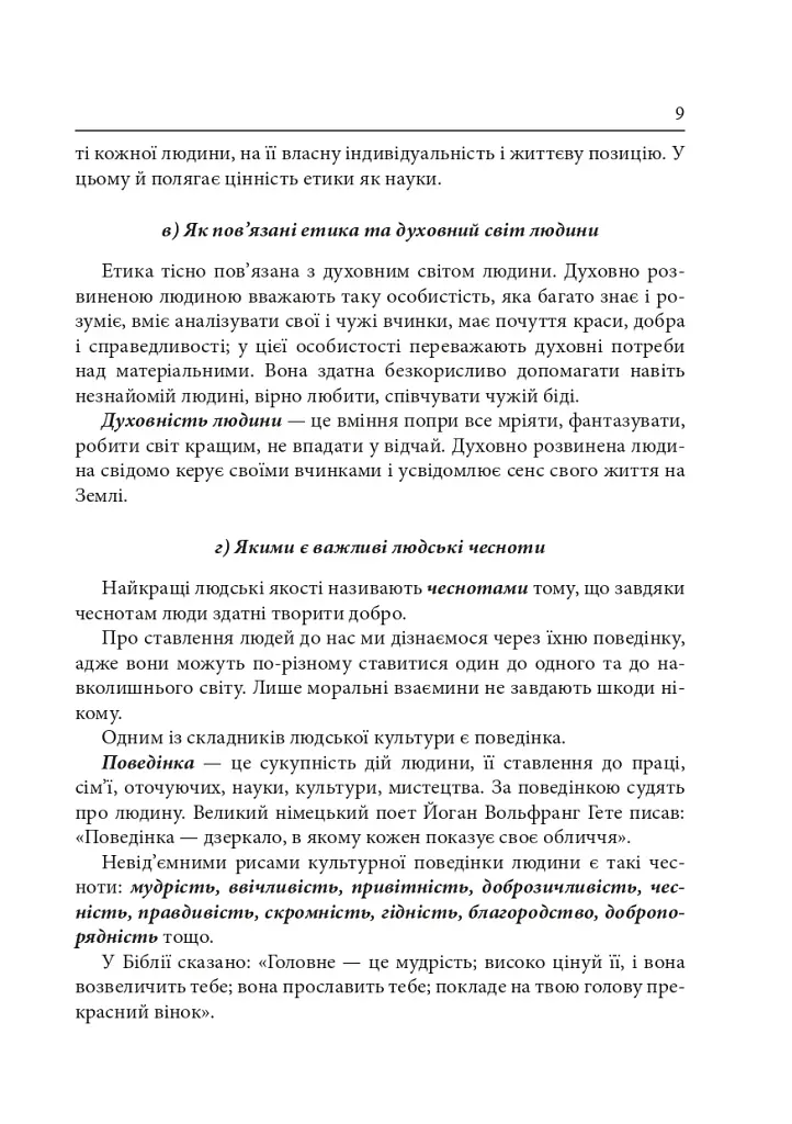 Этика. 5 класс. Справочник школьника - фото 10