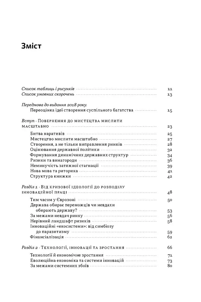 Підприємницька держава. Розвінчання міфів про державний і приватний сектори - Маріана Маццукато - фото 2