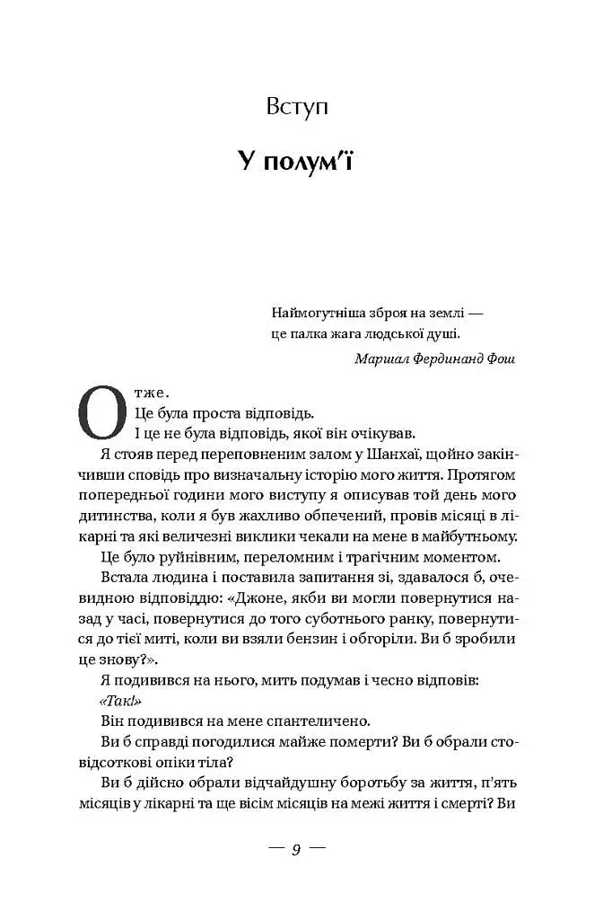 У полум'ї. 7 кроків до найяскравішого життя - фото 5