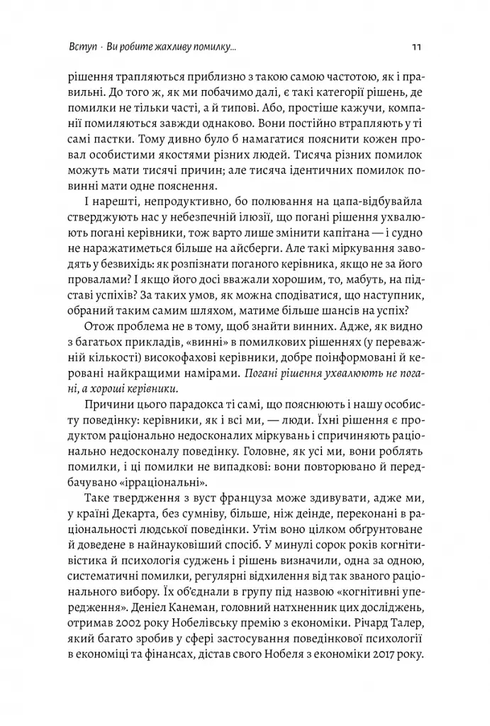 Досить уже помилок. Як наші упередження впливають на наші рішення - Олів'є Сібоні - фото 8